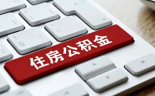博尔塔拉离职后如何提住房公积金（离职后如何提取公积金的钱?）